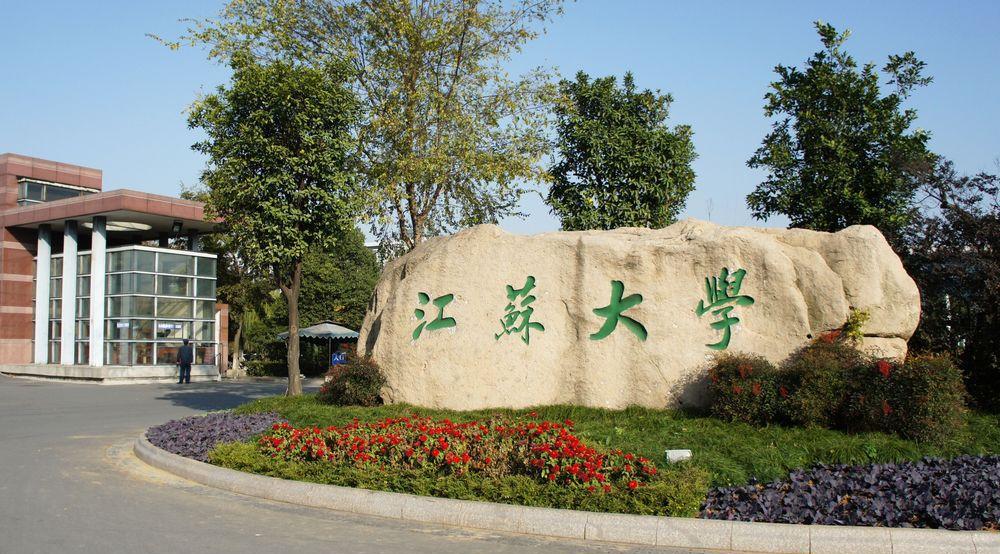 江苏大学师范类专业怎么样