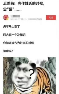 虎姓为什么读mao 虎作姓氏的时候要念猫是真的吗