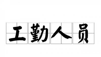 工勤编和事业编有什么区别 在工资待遇方面哪个好