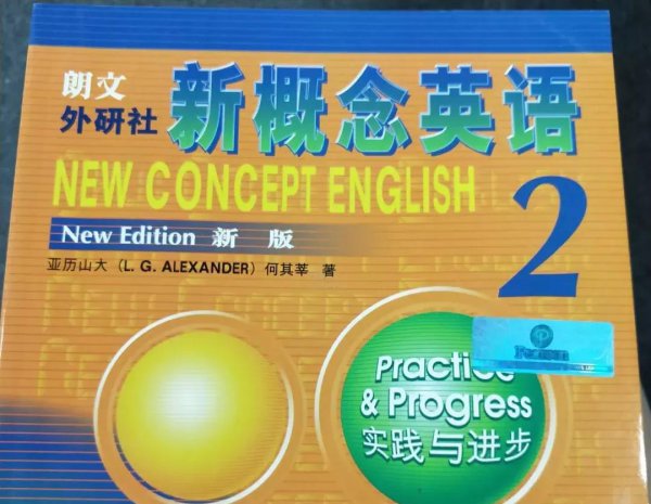 新概念4册相当于什么水平