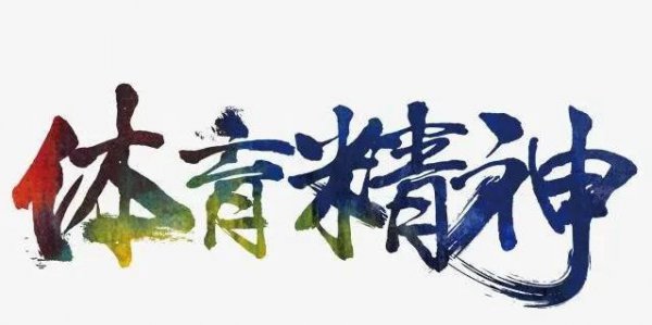 什么是体育精神