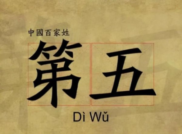 第五姓氏的由来