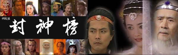 封神榜封神名单上都是些什么人物