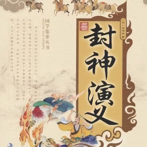 封神榜封神名单上都是些什么人物