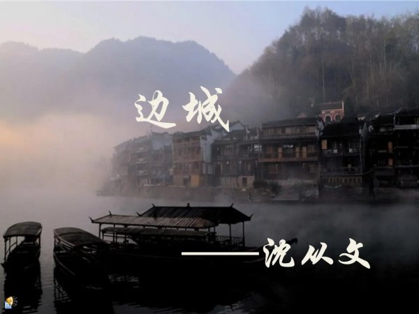 沈从文边城简介