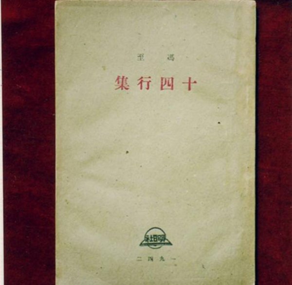 冯至简介及作品