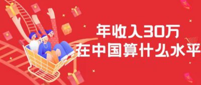年薪30万属于什么水平 税前30万的工资收入高吗