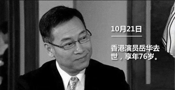 演员岳华个人资料简介