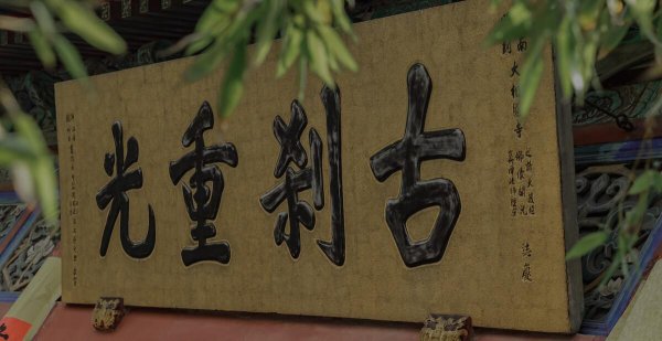 河南烧香最灵的地方