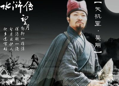 水浒传中吴用的绰号是什么