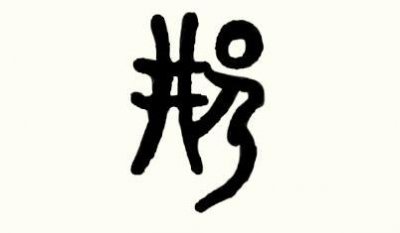 邢氏家族的历史和简介 邢氏家族的祖先来源历史名人