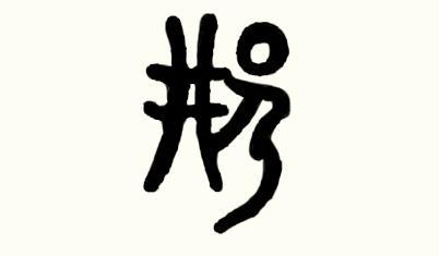 邢氏家族的历史和简介