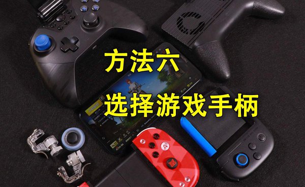 玩游戏防手出汗小妙招