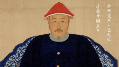 皇太极活了多少岁数死的 清朝开国皇帝皇太极52岁去世