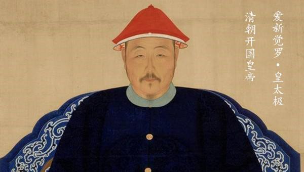 皇太极活了多少岁数死的