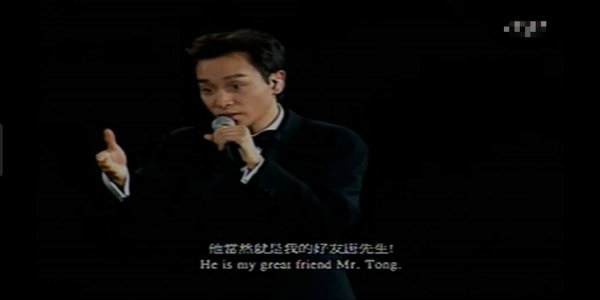 唐先生是张国荣的什么人