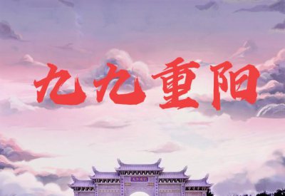 重阳节主要风俗是什么 九月初九重阳节这天流传下来的风俗