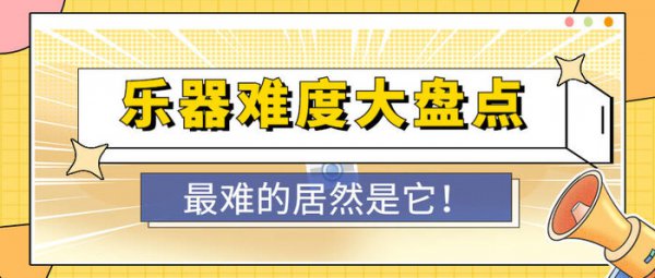 乐器难度排行榜