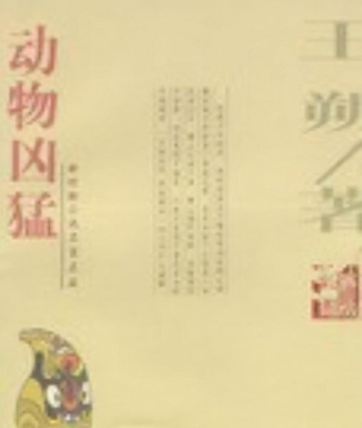 王朔个人资料简介