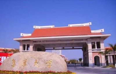 集美大学属于什么档次的大学 集美大学算名牌重点=大学吗