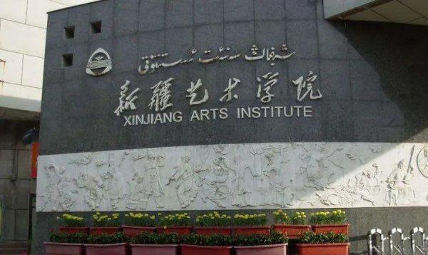 新疆艺术学院是一本还是二本