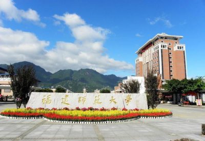 福建师范大学分数线 530分能报考福建师范大学志愿吗