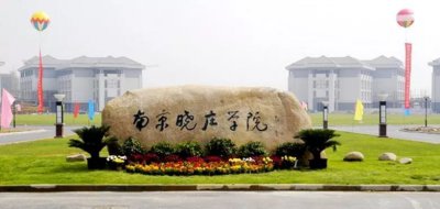 南京晓庄学院是一本还是二本 南京晓庄学院是公办大学吗