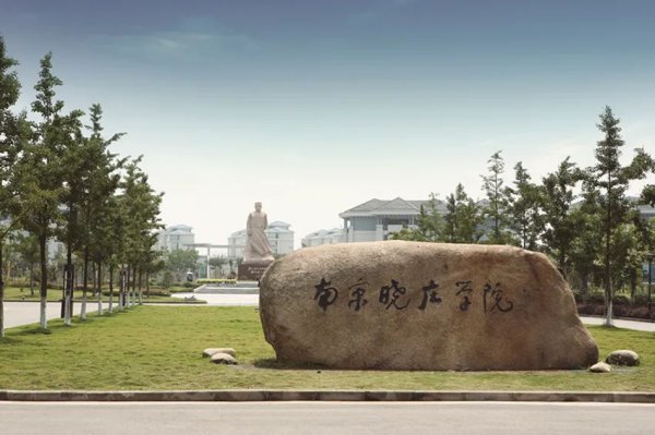 南京晓庄学院是一本还是二本