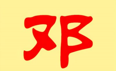 邓氏的来历和起源 关于邓氏的祖起源与历史变迁介绍