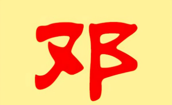 邓氏的来历和起源