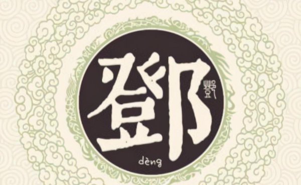 邓氏的来历和起源