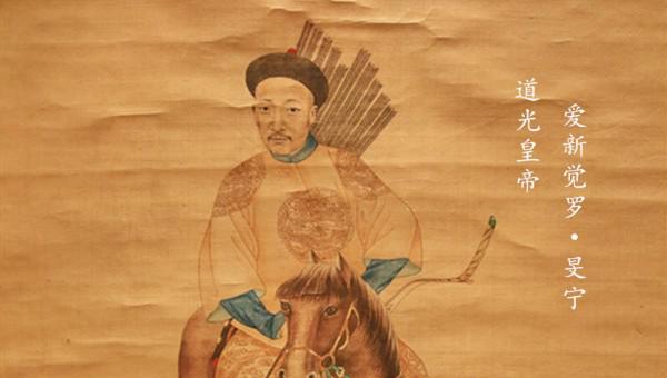 道光帝的皇后及嫔妃名单表及图片