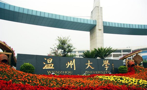 温州大学怎么样