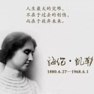 海伦凯勒的事迹介绍 著名作家海伦凯勒的励志人生故事