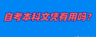 汕头大学自考本科含金量高吗 自考汕头大学条件及续费