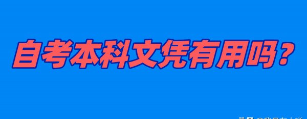 汕头大学自考本科含金量高吗