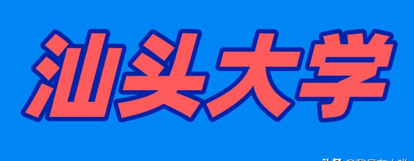 汕头大学自考本科含金量高吗
