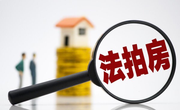 法拍房的好处和坏处