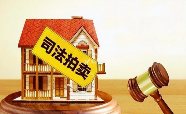 法拍房的好处和坏处
