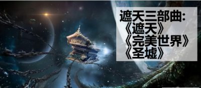 辰东小说观看先后顺序 辰东小说三部曲按什么顺序看