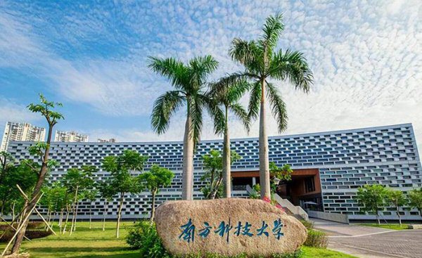 南方科技大学什么档次