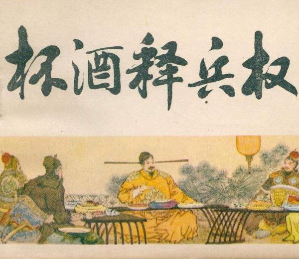 宋太祖杯酒释兵权是什么意思