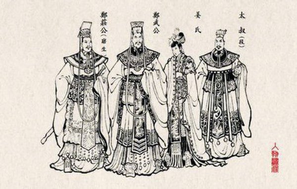 郑庄公是什么样的一个人物