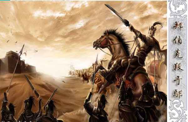 郑庄公是什么样的一个人物