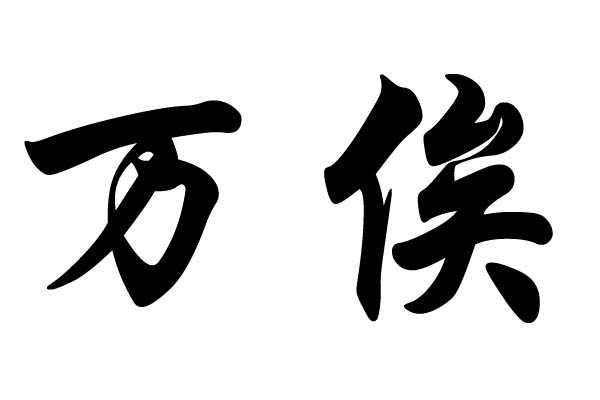 陷害岳飞的人是谁