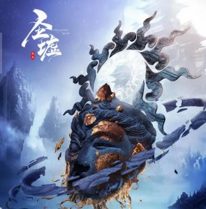 圣墟讲的是什么故事 辰东三部曲之圣墟剧情全面解析