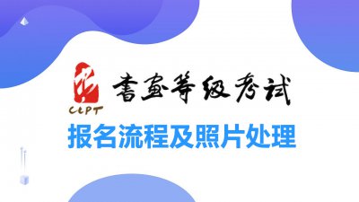 中国书画等级考试报名 教育部书画等级考试含金量