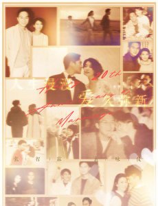 袁咏仪的老公是谁 香港演员袁咏仪与丈夫的感人爱情