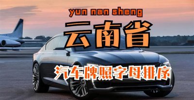 云南车牌abcdef是怎么排的 云南各地市车牌字母