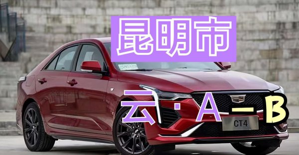 云南车牌abcdef是怎么排的